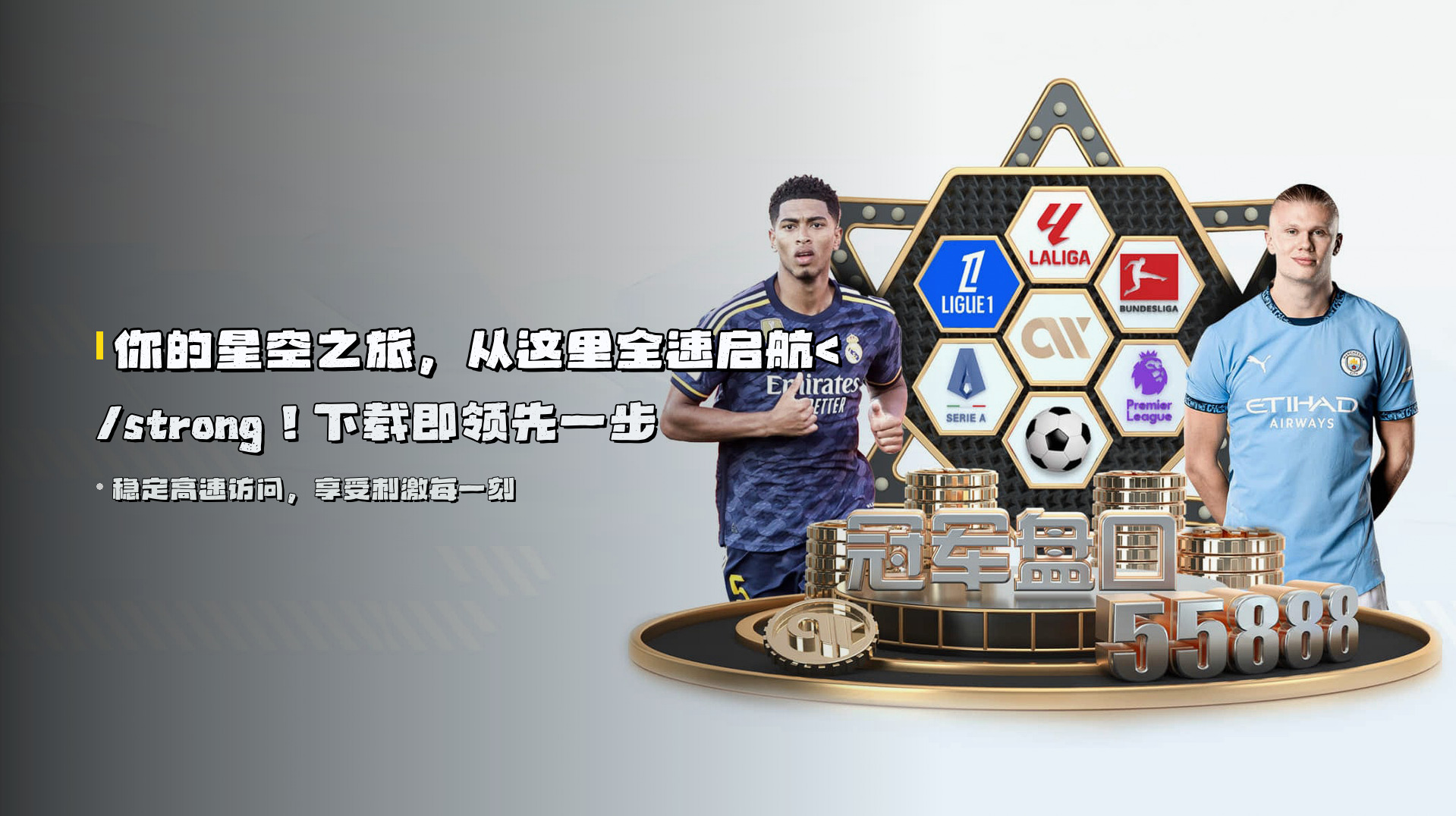 你的星空之旅，<strong>从这里全速启航</strong！下载即领先一步