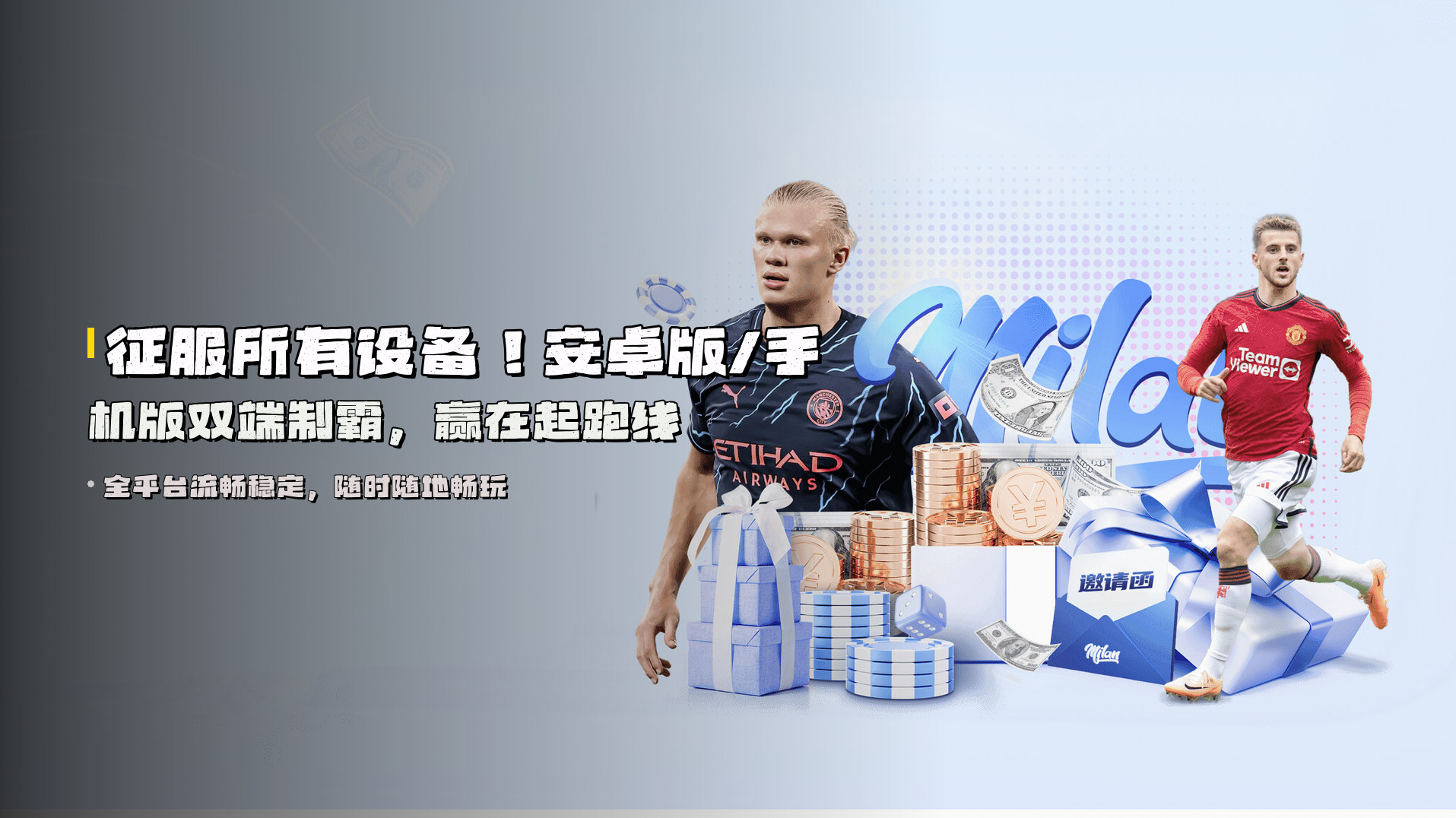 征服所有设备！<strong>安卓版/手机版</strong>双端制霸，赢在起跑线