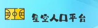 星空入口官方网站